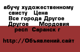 абучу художественному свисту › Цена ­ 1 000 - Все города Другое » Другое   . Мордовия респ.,Саранск г.